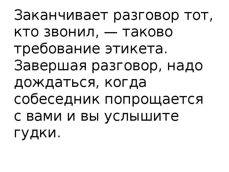 Разговор тома. Как завершить разговор. Беседа окончена. Разговор закончен. Общение закончено.