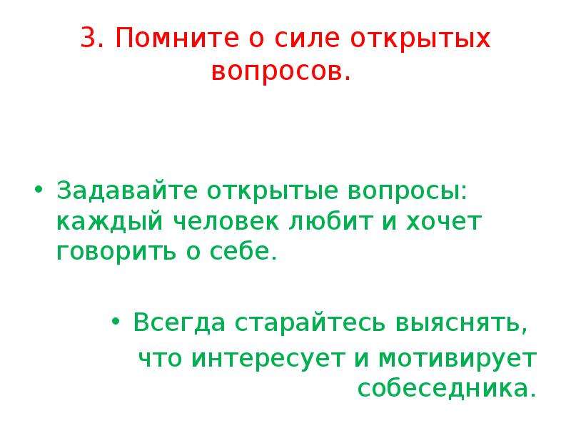 Открытая сила. Сила открытых вопросов. Красота сила богатство устной речи каждого зависит от. В чем сила открытых вопросов. Красота сила богатство устной речи каждого зависит от сочинение 5.