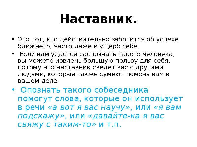 Наставник это