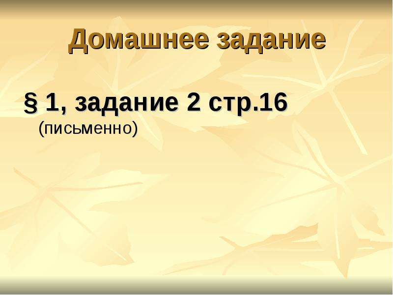 16 письменно. Шестнадцатое письменно.