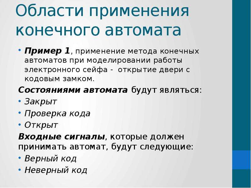 Метод конечного использования. Основы теория конечных автоматов. Метод конечного использования примеры. Конечные автоматы примеры использования. Область применения конечных автоматов.