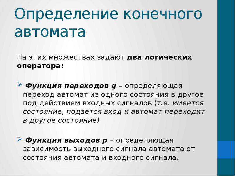 Определенный g. Способы задания конечных автоматов. Определение конечного автомата. Определение функции переходов автомата. Функция вход вход конечного автомата.