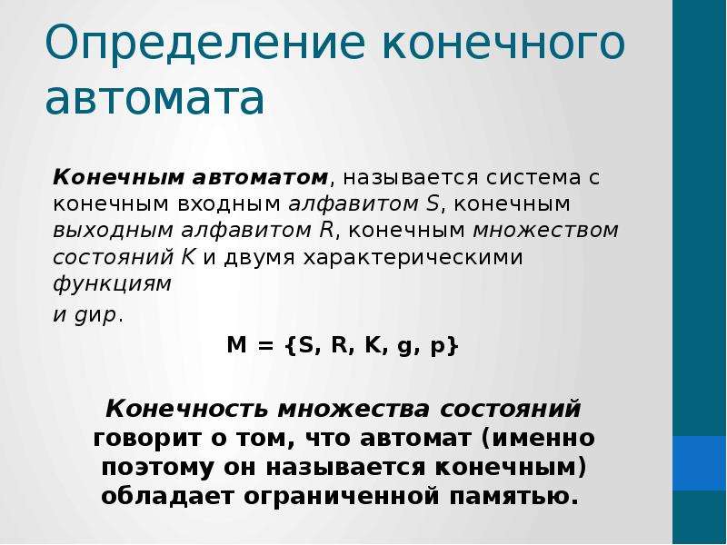 Определите конечные. Определение конечного автомата. Свойства конечных автоматов. Система называется конечным автоматом если.