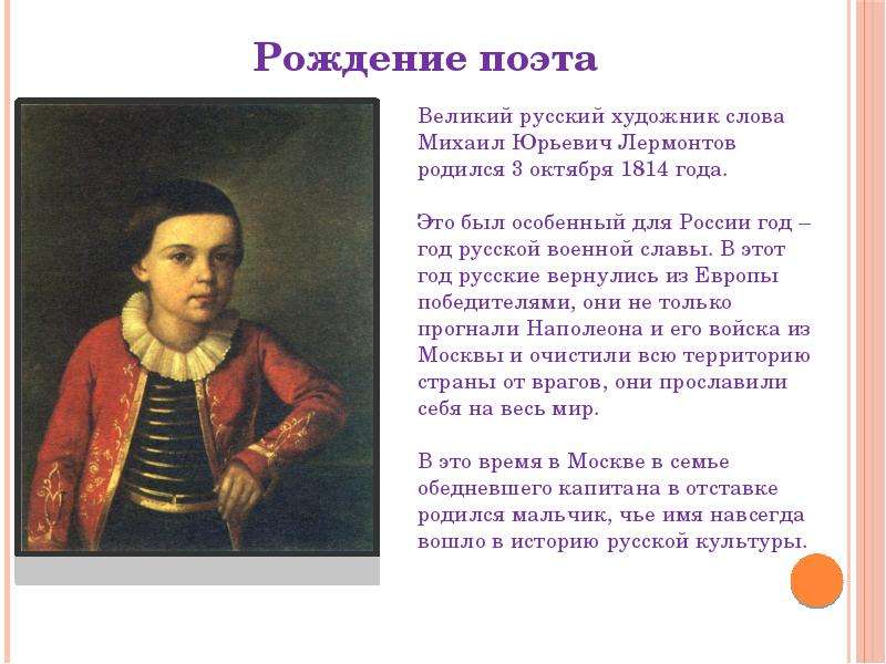 Лета лермонтова. Презентация детство м.ю Лермонтова. Лермонтов детство презентация. Детство Михаила Юрьевича Лермонтова. Лермонтов 1814 год.