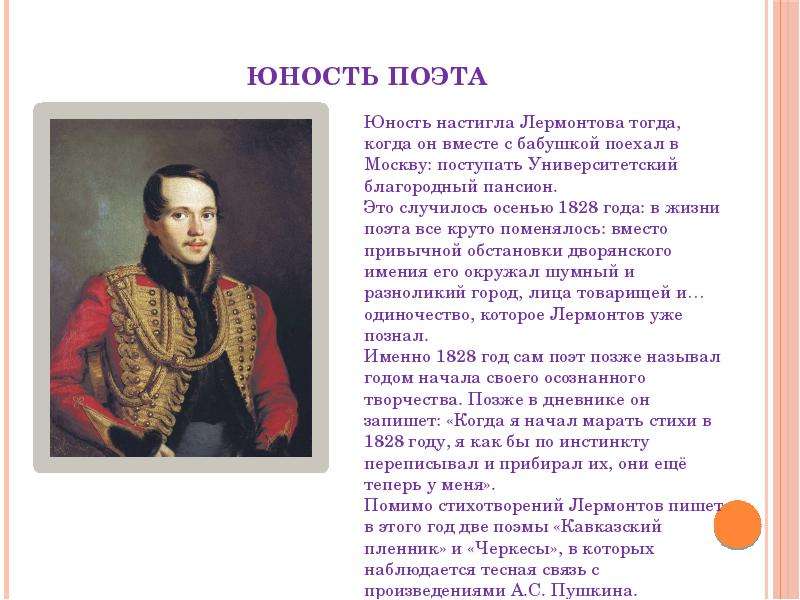 Детство отрочество лермонтова. Детство Михаила Михаила Юрьевича Лермонтова. Юность Михаила Юрьевича Лермонтова.