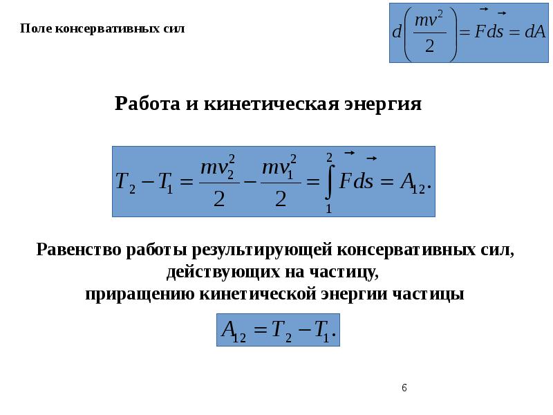 Работа и кинетическая энергия. Закон сохранения энергии поля. Поле консервативных сил. Поле сил консервативные силы.