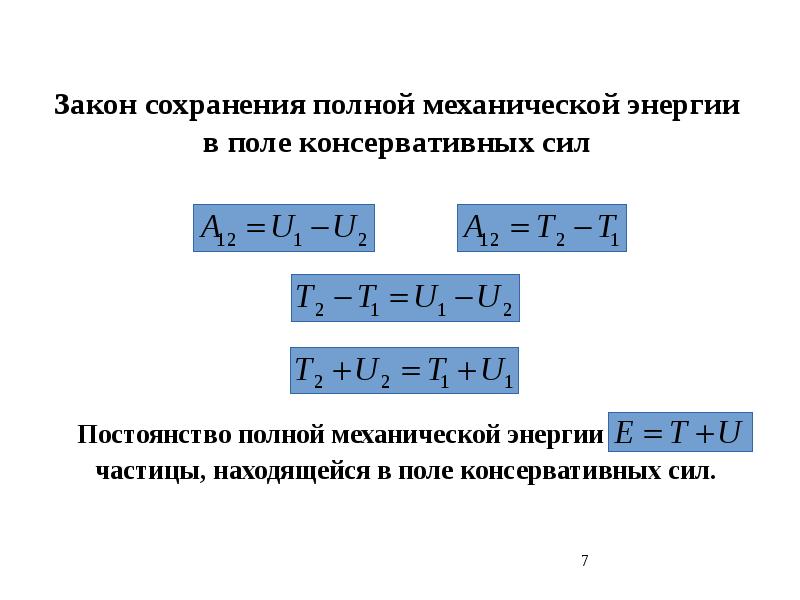 Работа и энергия закон сохранения механической энергии. Закон сохранения энергии для консервативной системы. Закон сохранения и превращения полной механической энергии. Закон сохранения механической энергии в консервативной системе. Механическая энергия консервативной системы.