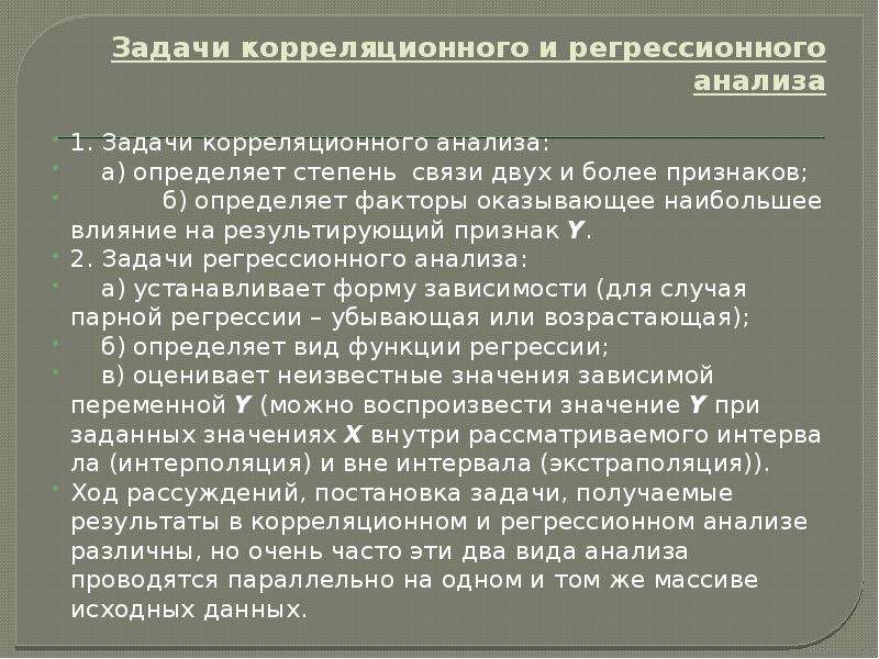 Корреляционно регрессионный анализ