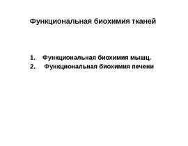 Функциональная биохимия тканей. Биохимия мышц и печени. (Тема 6)