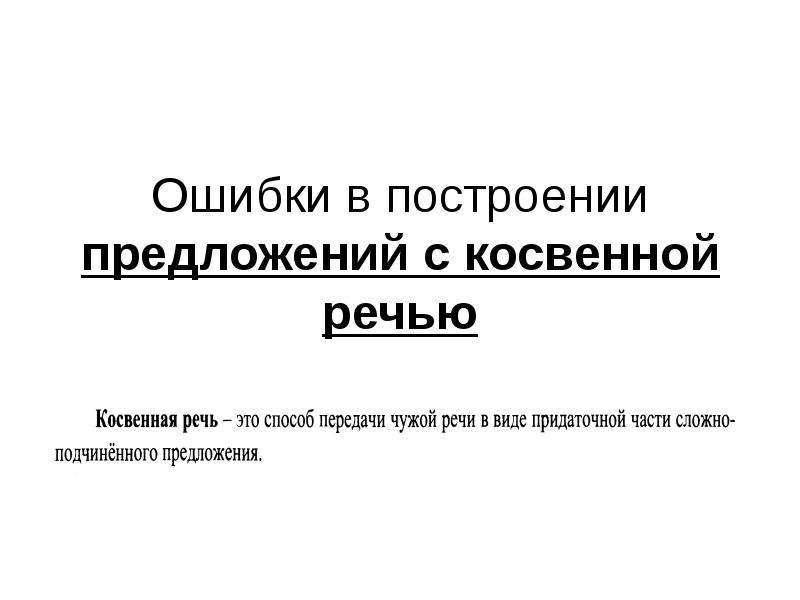 Построение предложения с косвенной речью. Ошибка в построении предложения с косвенной речью. Ошибка в построении с косвенной речью. Ошибки в косвенной речи.