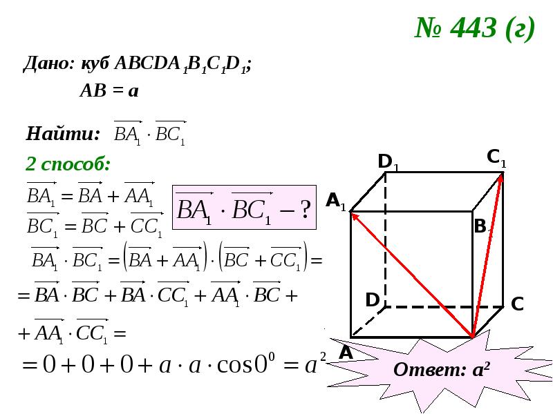 Куб найдите вектор. Abcda1b1c1d1 куб Найдите скалярное произведение векторов. Векторы в Кубе. Abcda1b1c1d1 куб ребро которого равно 1. Определи угол между векторами, расположенными в Кубе..