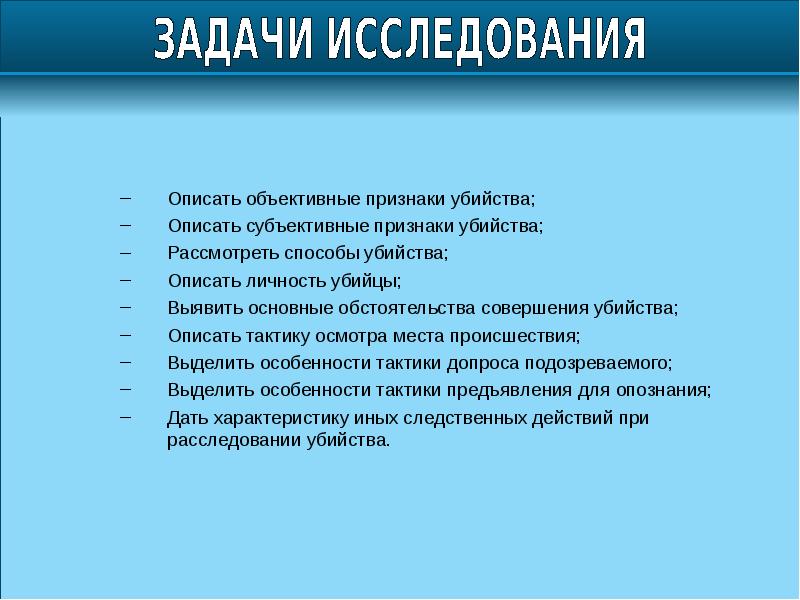 Криминалистическая характеристика убийств презентация