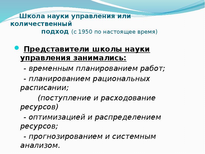 Школа науки управления