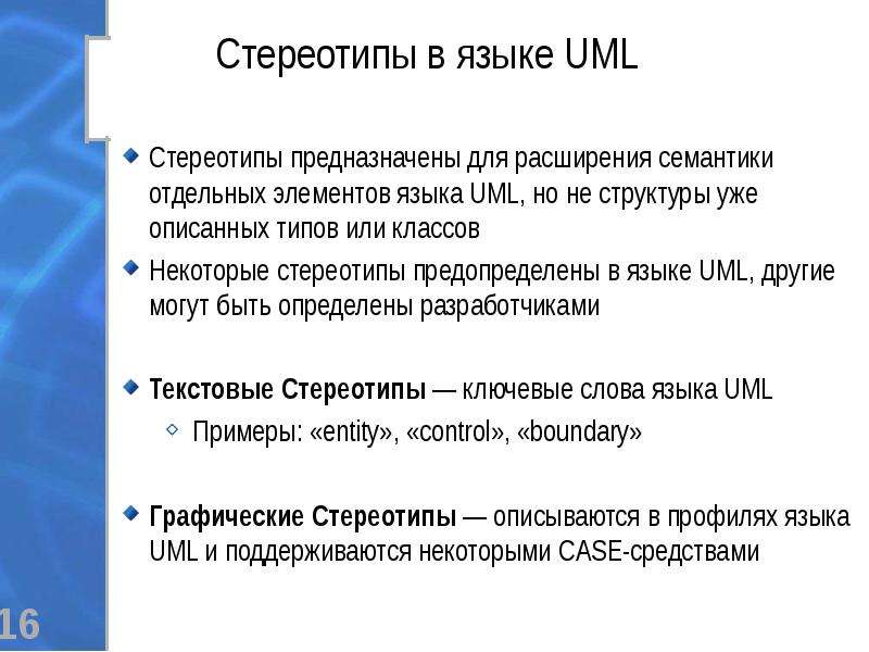 Может ли разработчик уточнять семантику графических изображений языка uml