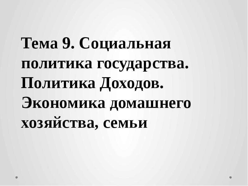 Реферат: Дифференциация доходов населения и социальная политика государства