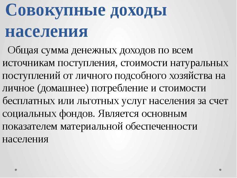 Доходы политиков. Политика доходов. Совокупные доходы населения. Политика доходов это в экономике. Политика цен и доходов.