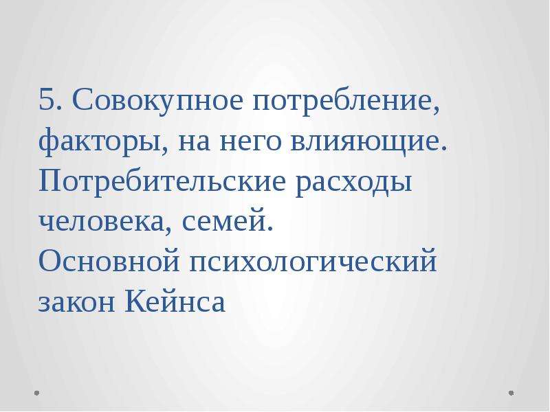 Факторы потребления. Факторы влияющие на потребительские расходы. Совокупное потребление. Какие факторы влияют на потребительские расходы. Социальные факторы потребления.