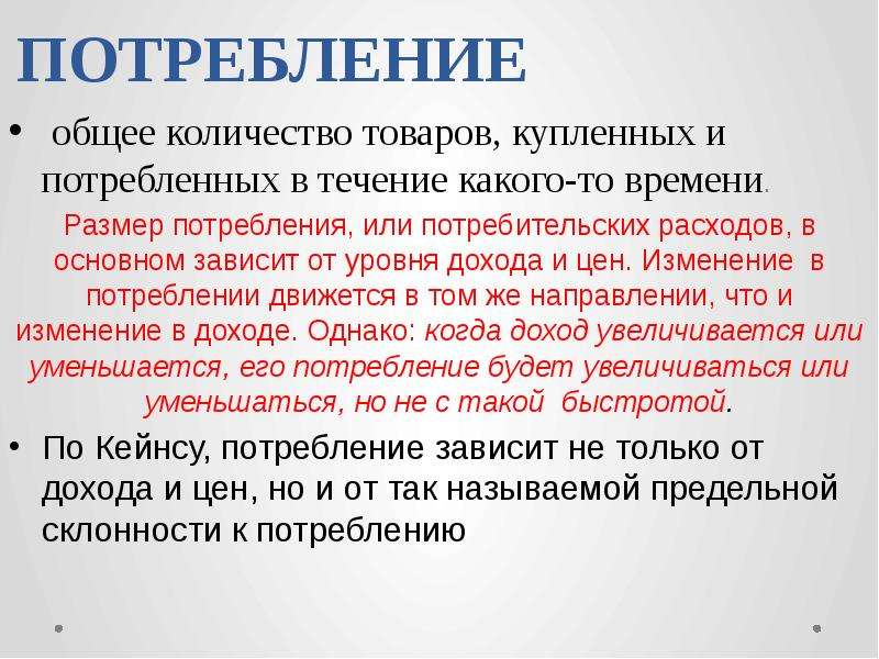 Потребление и хозяйство. Товары общего потребления. Общее потребление это. Общее потребление это в экономике. Доходы и потребление ведущие учёные.