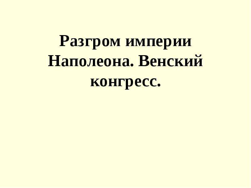 Разгром империи наполеона венский конгресс презентация 8 класс презентация