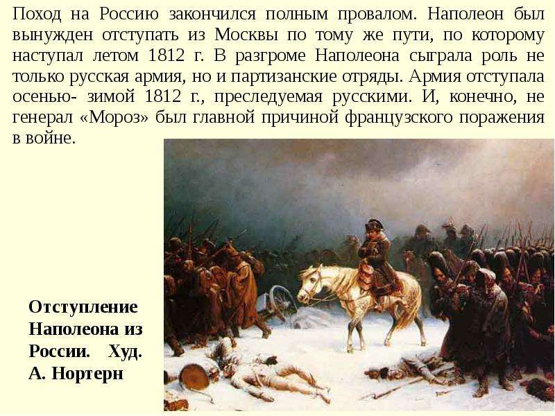 Отступление 8 букв. Падение империи Наполеона 1812 1813 1814.