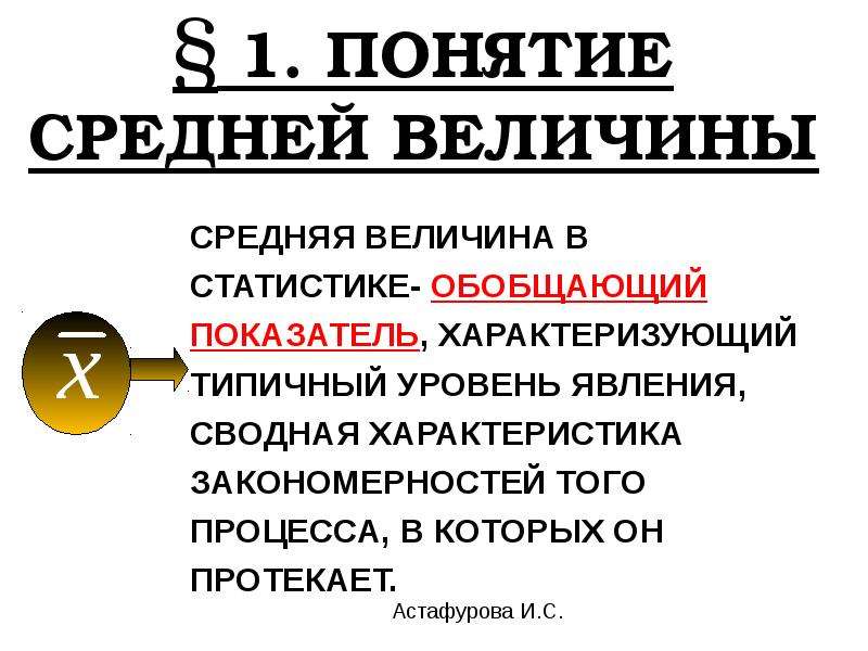 Понятие средняя. Понятие средней величины в статистике. Понятие средних величин. Понятие о средних величинах в статистике. Средняя величина характеризует.