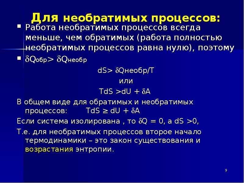 Признаки необратимого процесса. Необратимый процесс. Для необратимых процессов изменение свободной энергии. Работа в обратимых и необратимых процессах.. TDS термодинамика.