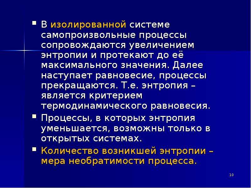 В изолированной системе энтропия самопроизвольно