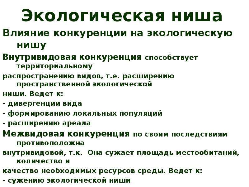 Окружен изменяется. Факторы экологической ниши. Экологическая ниша факторы. Экологические факторы и экологическая ниша. Ареал и экологическая ниша.