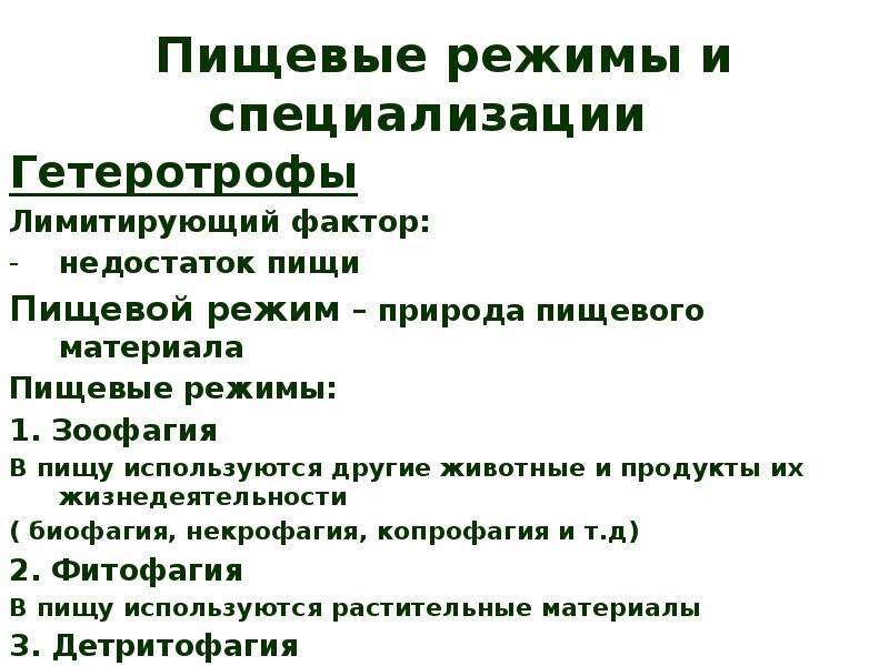 Пищевые факторы. Пищевая специализация. Примеры пищевой специализации у животных. Пищевые режимы и пищевая специализация насекомых. Пищевая специализация примеры.