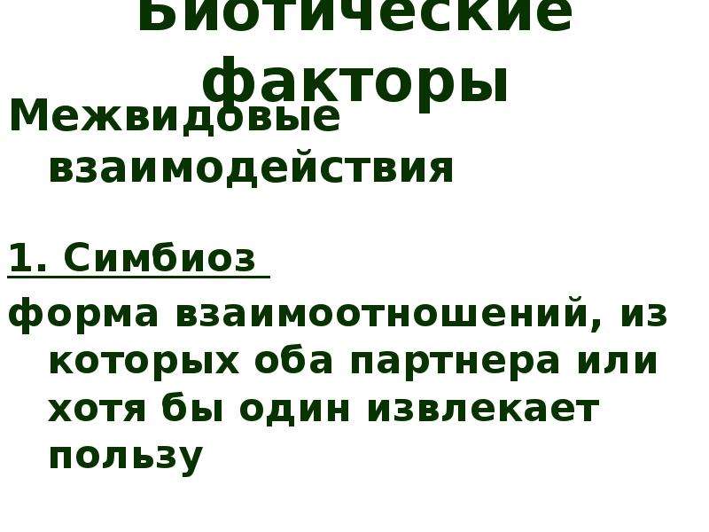 Экологическая ниша и межвидовые отношения 11 класс презентация