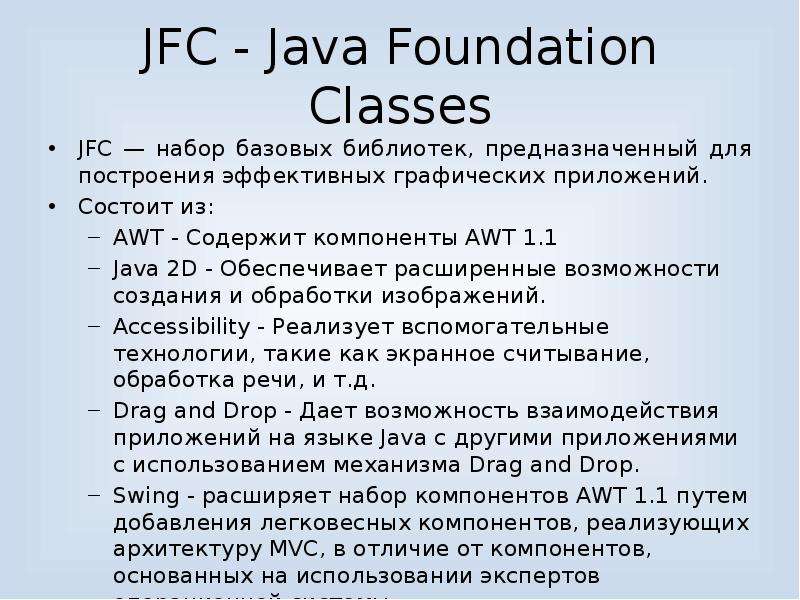 JFC - Java Foundation Classes JFC — набор базовых библиотек, предназначенный для построения эффектив