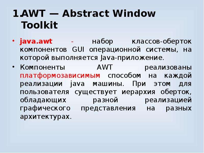 AWT — Abstract Window Toolkit java. awt - набор классов-оберток компонентов GUI операционной системы