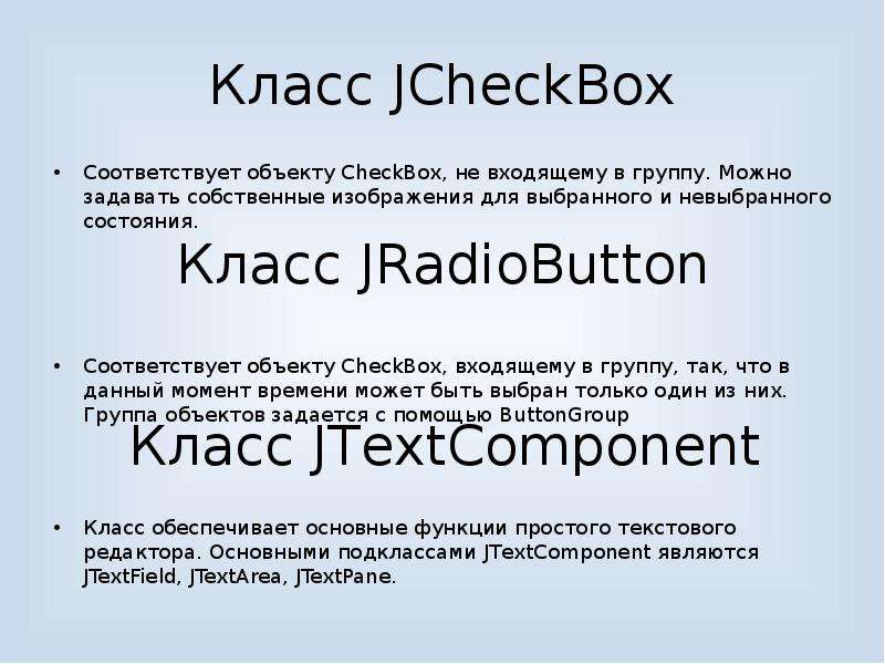 Класс JCheckBox Соответствует объекту CheckBox, не входящему в группу. Можно задавать собственные из