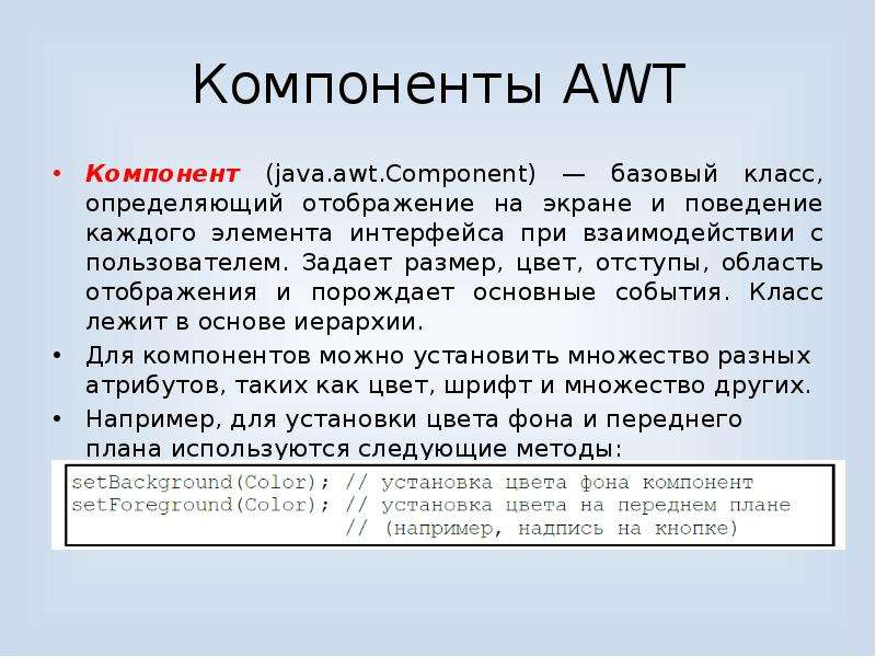 Компоненты AWT Компонент (java. awt. Component) — базовый класс, определяющий отображение на экране