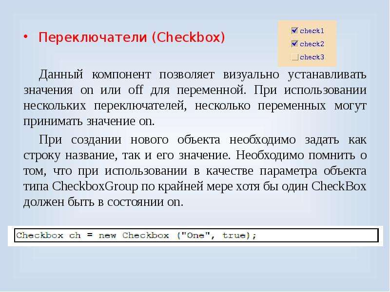 Переключатели (Checkbox) Данный компонент позволяет визуально устанавливать значения on или off для