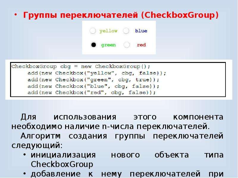 Группы переключателей (CheckboxGroup) Группы переключателей (CheckboxGroup)