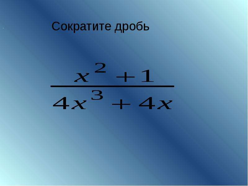 Сократить дробь 5 15. Сокращение дробей слайды. Сократите дробь 15/35. Сокращение дробей онлайн. Сокращение дробей калькулятор.