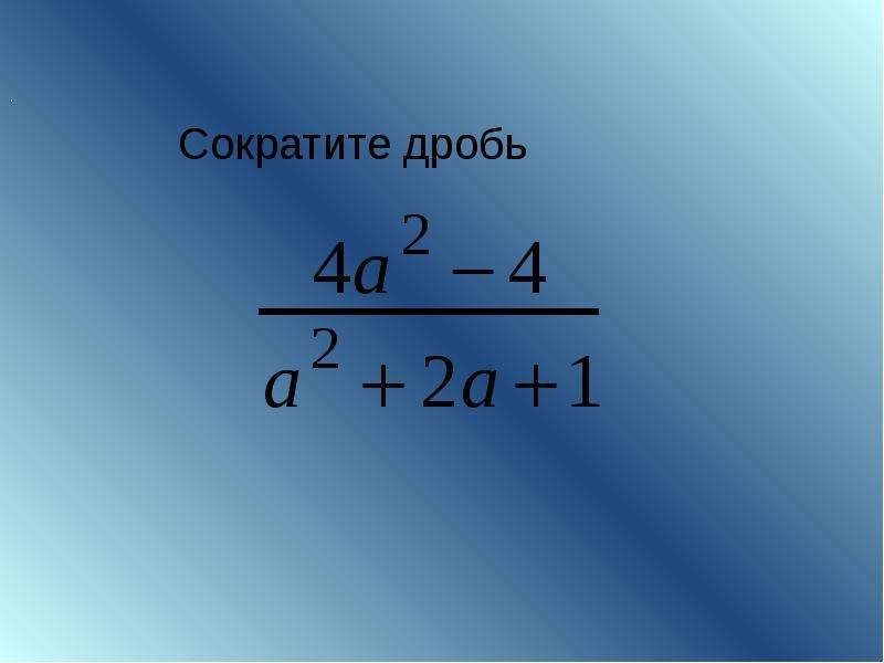 Сократить дробь 7. Сократить дробь. Сокращение дробей слайды. Сократи дробь 8/8a+8b. Как сокращать дроби.