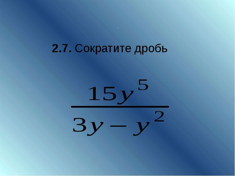 Сокращение дробей контрольная. Сократить дробь. Сокращение дробей слайды. Сократи дробь 8/8a+8b. Как сокращать дроби.