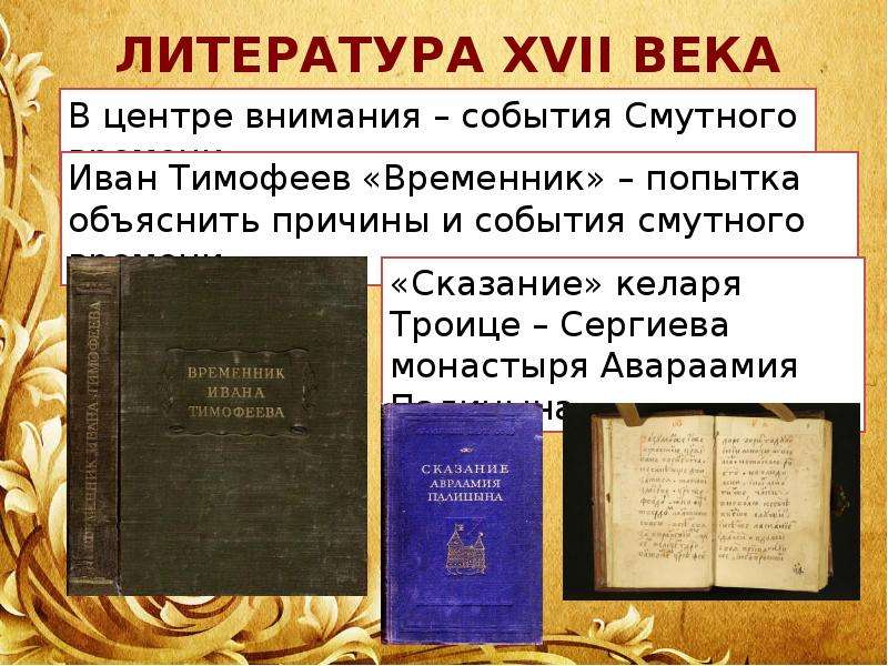 Литература культуры. Литература 17 века.