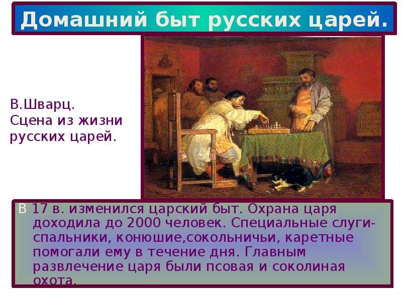 Быт русских царей в 17 веке