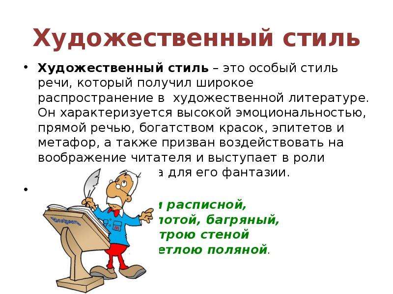 Характерные признаки художественного стиля речи объективность в изображении