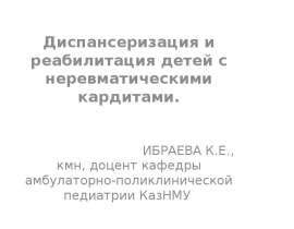Диспансеризация и реабилитация детей с неревматическими кардитами