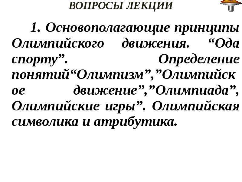 Основополагающие принципы олимпизма