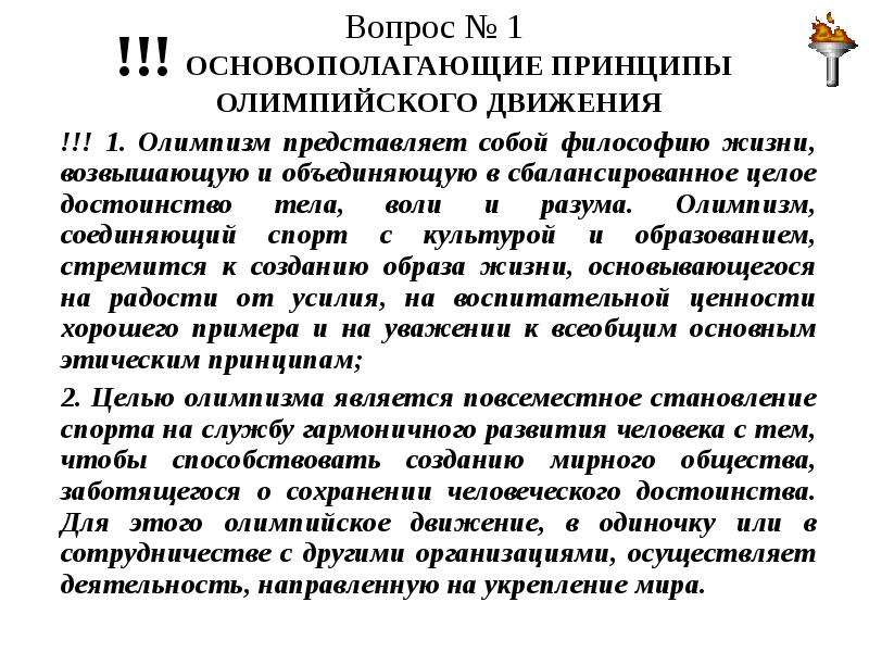 Основополагающие принципы олимпизма. Основные принципы олимпийского движения. Основные принципы Олимпийских игр. Основной принцип олимпийского движения. Принципы олимпизма.