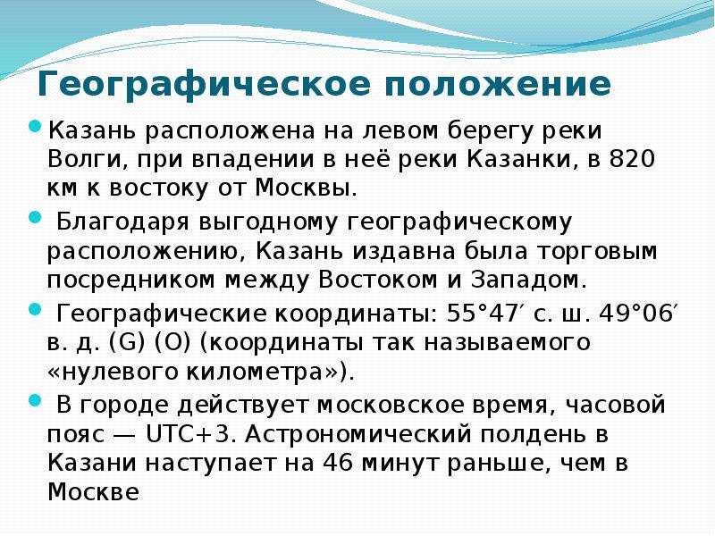 Географическое положение природные особенности казани 3 класс