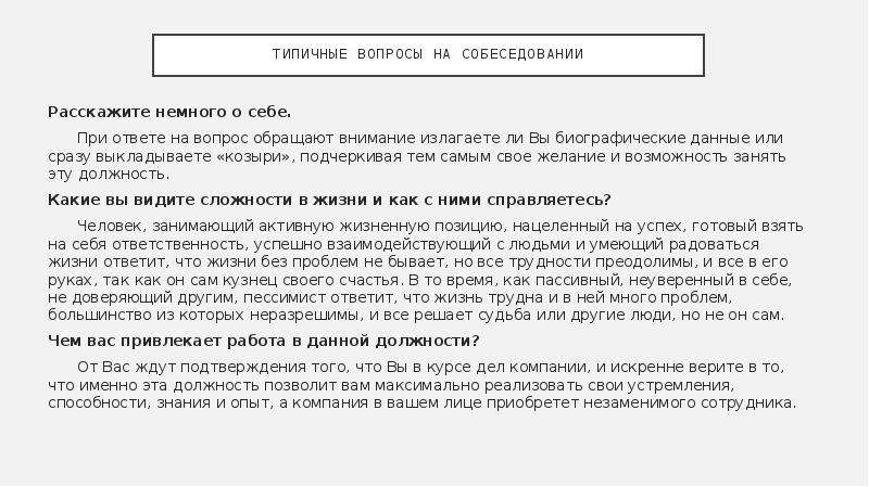 Как рассказать о себе на собеседовании образец