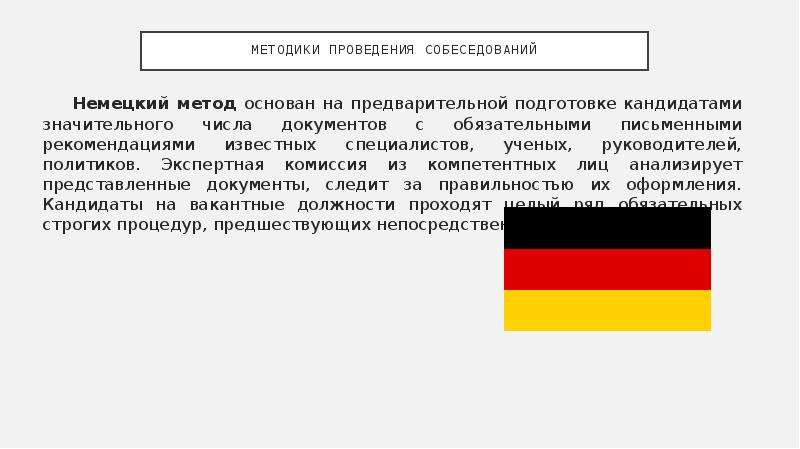 Немецкий способ. Немецкий метод собеседования. Методика немецкого. Германская методика. Британский французский и германский методы расчета.