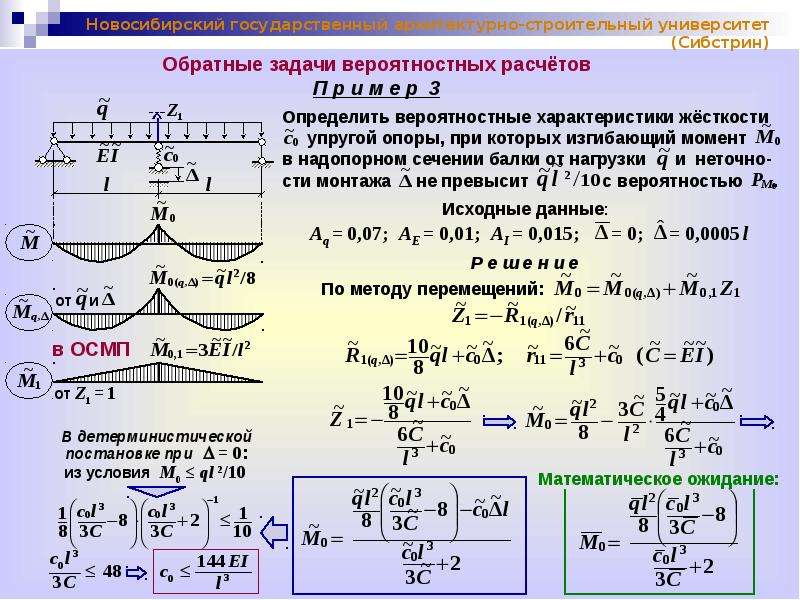 Максимальный момент. Вероятностные методы расчета строительных конструкций.