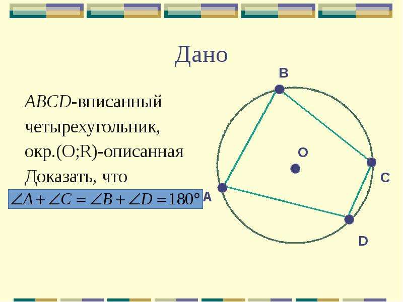 Четырехугольник abcd вписан в окружность сторона